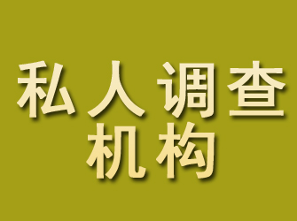 韶关私人调查机构